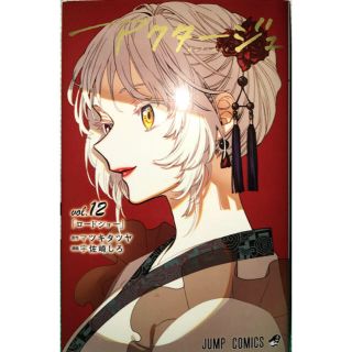 シュウエイシャ(集英社)のアクタージュ　vol.12  新品(少年漫画)