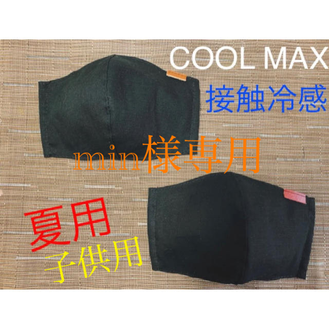 min様専用　COOL MAX 接触冷感　２枚１セット  ハンドメイドのハンドメイド その他(その他)の商品写真