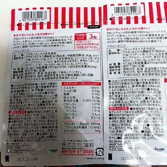 フラコラ(フラコラ)のフラコラ プラセンタつぶ 2袋セット 食品/飲料/酒の健康食品(その他)の商品写真