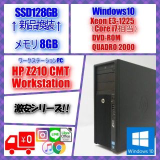 ヒューレットパッカード(HP)の激安シリーズ Z210CMT Xeon 新品SSD128GB(デスクトップ型PC)
