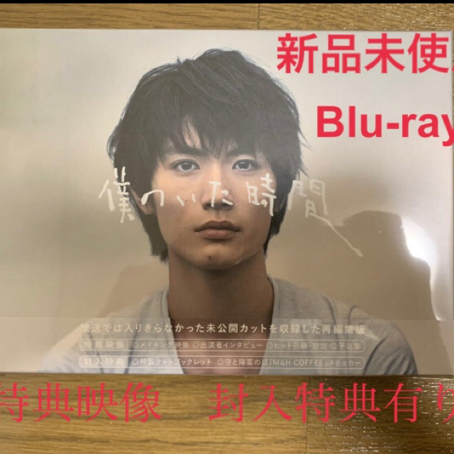 【新品未開封】僕のいた時間　Blu-ray BOX