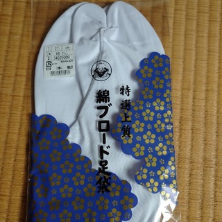 フクスケ(fukuske)の福助 綿100%ブロード足袋 サイズ27cm  新品未使用品複数購入可能(和装小物)