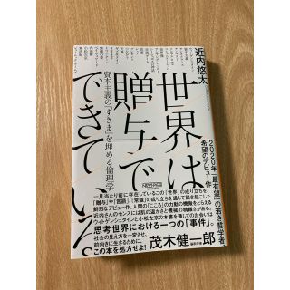 世界は贈与でできている 資本主義の「すきま」を埋める倫理学(ビジネス/経済)