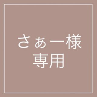 さぁー様専用(その他)