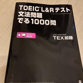 ＴＯＥＩＣ　Ｌ＆Ｒテスト文法問題でる１０００問(資格/検定)