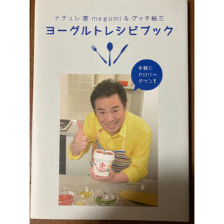 メイジ(明治)のナチュレ　恵　meguni & グッチ裕三　ヨーグルトレシピブック(料理/グルメ)
