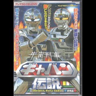 宇宙刑事ギャバン伝説　テレビマガジン付録　未開封品(特撮)