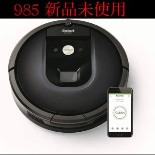 アイロボット(iRobot)のはたはたん様専用　ルンバ 985 新品未使用(掃除機)