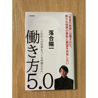 ショウガクカン(小学館)の働き方５．０ これからの世界をつくる仲間たちへ(文学/小説)