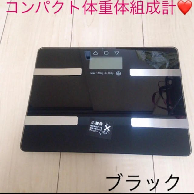 コンパクト体重体組成計❤️ スマホ/家電/カメラの生活家電(体重計)の商品写真