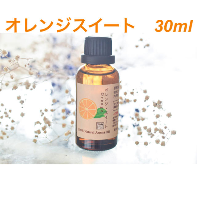 オレンジスイート　レモン30ml アロマ用精油　エッセンシャルオイル