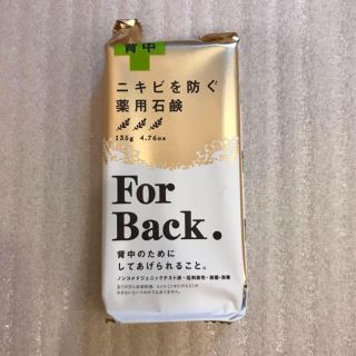 ペリカン(Pelikan)のペリカン石鹸 ニキビを防ぐ薬用石鹸 ForBack　(ボディソープ/石鹸)