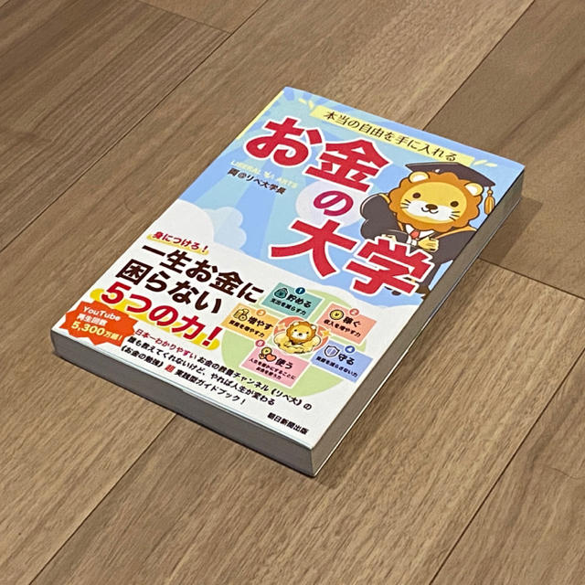 朝日新聞出版(アサヒシンブンシュッパン)の【新品・未使用】本当の自由を手に入れるお金の大学 エンタメ/ホビーの本(ビジネス/経済)の商品写真