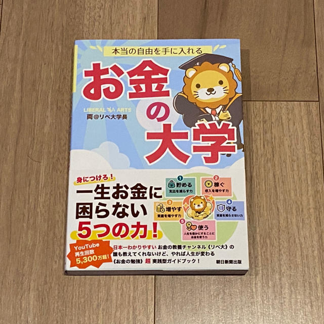 朝日新聞出版(アサヒシンブンシュッパン)の【新品・未使用】本当の自由を手に入れるお金の大学 エンタメ/ホビーの本(ビジネス/経済)の商品写真