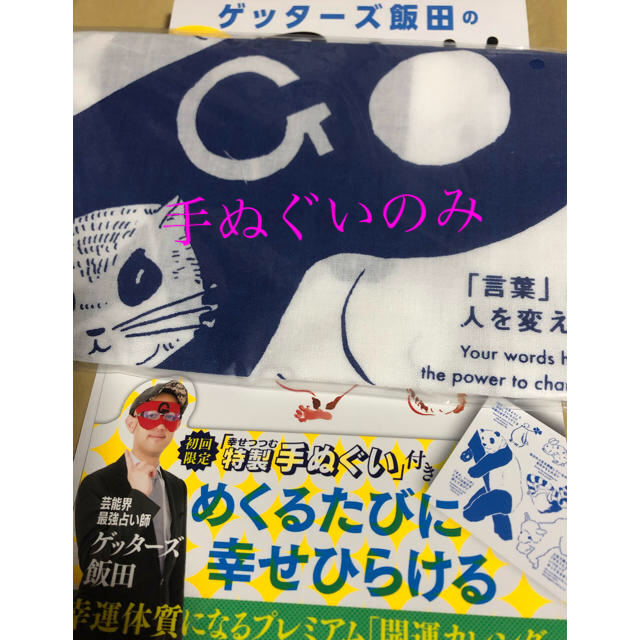 ゲッターズ飯田のもっと運めくりカレンダーの手ぬぐい インテリア/住まい/日用品の日用品/生活雑貨/旅行(タオル/バス用品)の商品写真