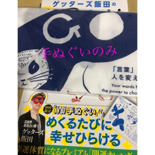 ゲッターズ飯田のもっと運めくりカレンダーの手ぬぐい(タオル/バス用品)