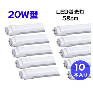 直管LED蛍光灯 20W形 58cm ×10本(蛍光灯/電球)