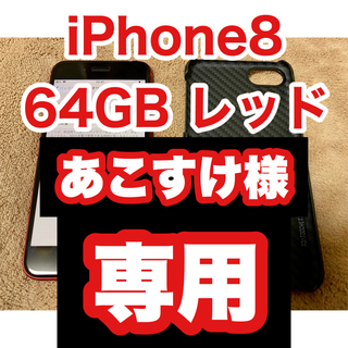 アイフォーン(iPhone)の【あこすけ様 専用】iPhone8 64GB レッド SIMフリー(スマートフォン本体)