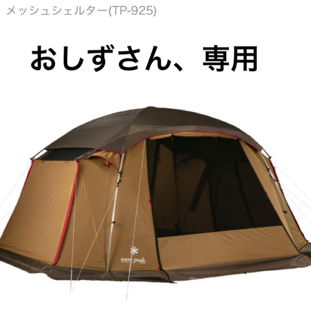 Snow Peak(スノーピーク)の【中古】スノーピーク,メッシュシェルター スポーツ/アウトドアのアウトドア(テント/タープ)の商品写真