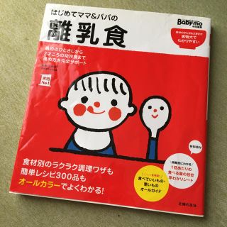 はじめてママ&パパの離乳食 最初のひとさじから幼児食までこの一冊で安心!(住まい/暮らし/子育て)