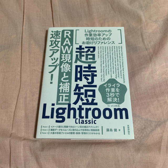 超時短Ｌｉｇｈｔｒｏｏｍ　Ｃｌａｓｓｉｃ「ＲＡＷ現像と補正」速攻アップ！ エンタメ/ホビーの本(コンピュータ/IT)の商品写真