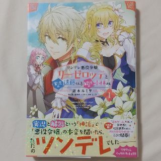 ツンデレ悪役令嬢リーゼロッテと実況の遠藤くんと解説の小林さん １(少女漫画)