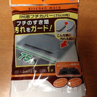 IH用フチカバー(調理道具/製菓道具)