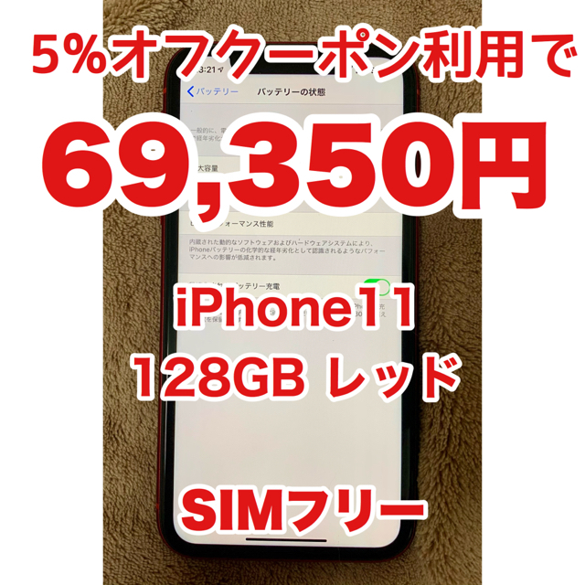 【ｸｰﾎﾟﾝ利用忘れずに！】iPhone11 128GB レッド SIMフリー