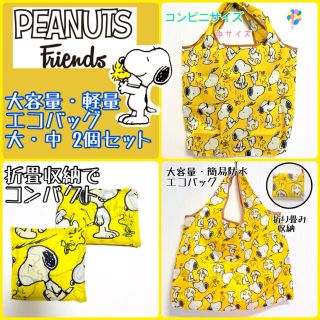 スヌーピー(SNOOPY)の大・中 2個セット【新品】PEANUTS スヌーピー  軽量・大容量　エコバッグ(エコバッグ)