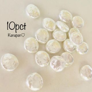 《10個》淡水パール風ビーズ♡コイン♡14mm(各種パーツ)