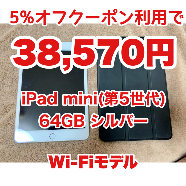 スマホ/家電/カメラ【9月12日までの値下げ】iPad mini (第5世代)シルバー Wi-Fi