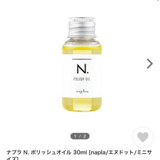 ナプラ(NAPUR)の新品未使用　ナプラ N. ポリッシュオイル 30ml(オイル/美容液)