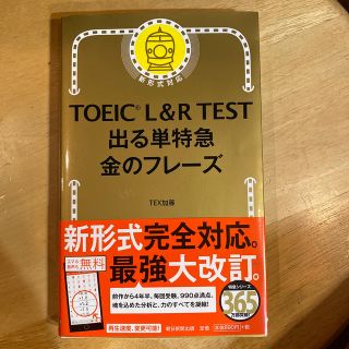 アサヒシンブンシュッパン(朝日新聞出版)のＴＯＥＩＣ　Ｌ＆Ｒ　ＴＥＳＴ出る単特急金のフレ－ズ 新形式対応(資格/検定)