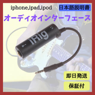 iRig ギター ベース オーディオ インターフェース　iPhone iPad(オーディオインターフェイス)