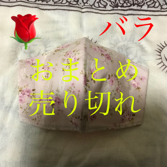 その他インナーマスク　薔薇ー４３　350円