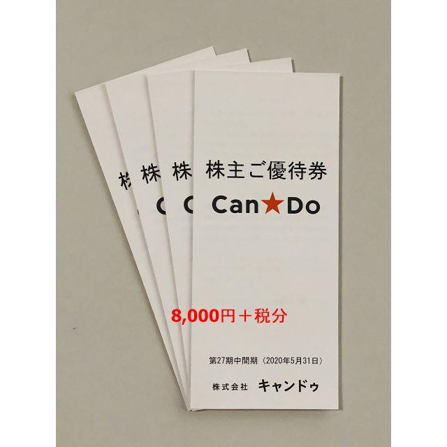 キャンドゥ　株主優待　8000円+税
