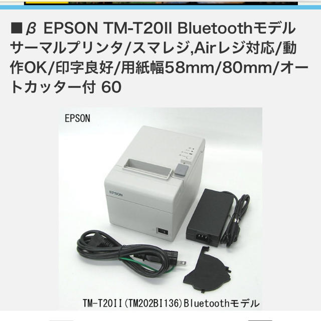 最新作売れ筋が満載 EPSON レシートプリンター EPSON Gen様専用　airレジ　Bluetooth - PC周辺機器