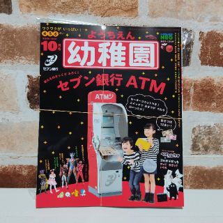 ショウガクカン(小学館)の幼稚園10月号 付録 セブン銀行ATM(絵本/児童書)