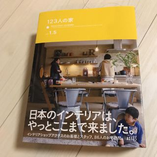 アクタス(ACTUS)の123人の家 vol. 1.5  ACTUS (住まい/暮らし/子育て)