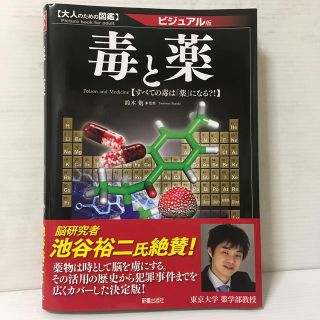 毒と薬 すべての毒は「薬」になる？！(人文/社会)