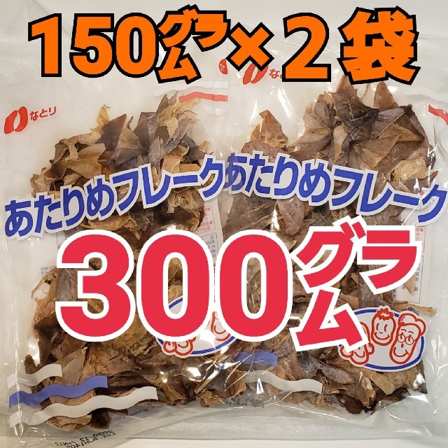 なとり あたりめフレーク×2袋 合計300㌘入り おつまみ、おやつに、お茶