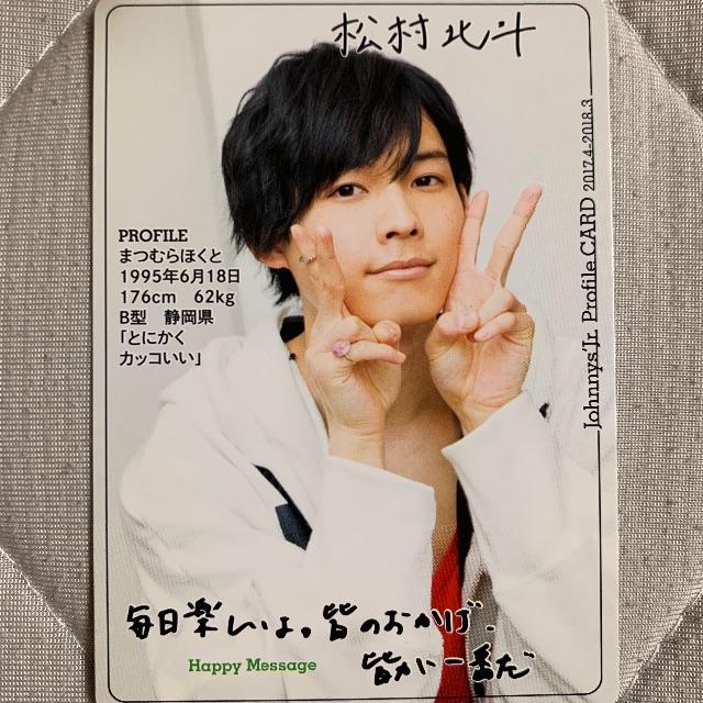 松村北斗 カードの通販 by u.｜ラクマ