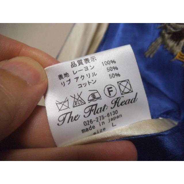 THE FLAT HEAD(フラットヘッド)のザフラットヘッドTHE FLAT HEAD和柄両面刺繍スカジャン正規品L メンズのジャケット/アウター(スカジャン)の商品写真