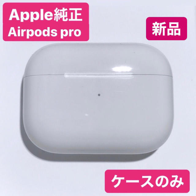 ★即日発送★Apple製 AirPods Pro 新品未使用 充電ケースのみの通販 by おナス(ONASU) ｜ラクマ