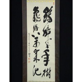 真作】掛軸 高野山大僧正 建部快運『書』紙本 共箱付 掛け軸 a110419の