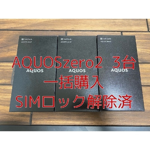 AQUOS ZERO2 新品未使用