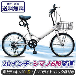 折りたたみ自転車 20インチ カゴ・ライト・カギ付き シマノ製6段ギア ミニベロ(自転車本体)