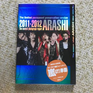 アラシ(嵐)の嵐が吹き荒れた季節 ２０１１－２０１２最新フォト・レポ－ト(アート/エンタメ)