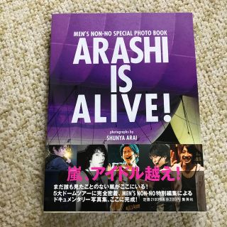 アラシ(嵐)の嵐　ARASHI IS ALIVE！(アート/エンタメ)