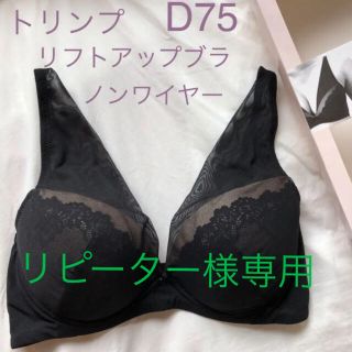 momotaro様専用　トリンプ  ノンワイヤーブラ　D75 ブラトップ　(ブラ)